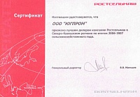 Сертификат официального дилера Ростсельмаш (ОАО)