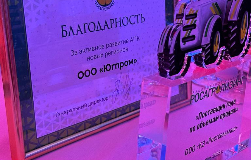 “Югпром” стал лучшим поставщиком года по версии АО “Росагролизинг”