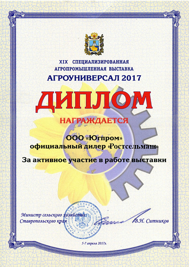 С 5 по 7 апреля в Ставрополе проходила XIX специализированная агропромышленная выставка «Агроуниверсал-2017».