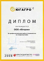 Диплом за профессиональную работу специалистов «Югпром» на выставке «Югагро 2008»