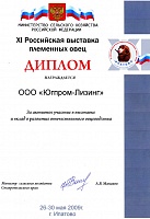 Диплом «XI Российская выставка племенных овец»