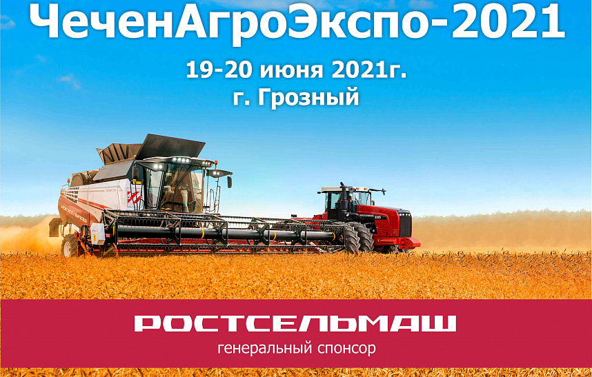 Приглашаем Вас посетить 11-ую Межрегиональную Специализированную выставку «ЧеченАгроЭкспо-2021»